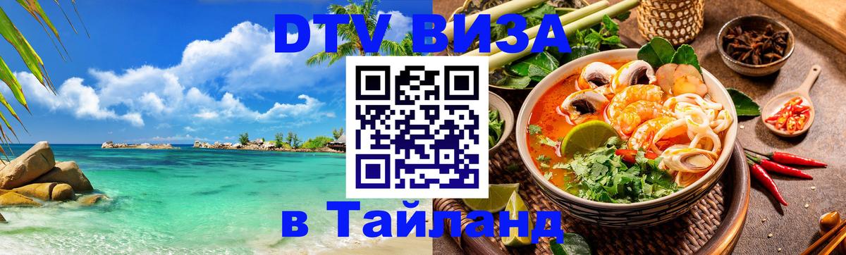 Электронная виза DTV в Тайланд Гватемала 