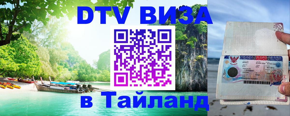 VISA в Тайланд для удалёнщиков Гватемала 