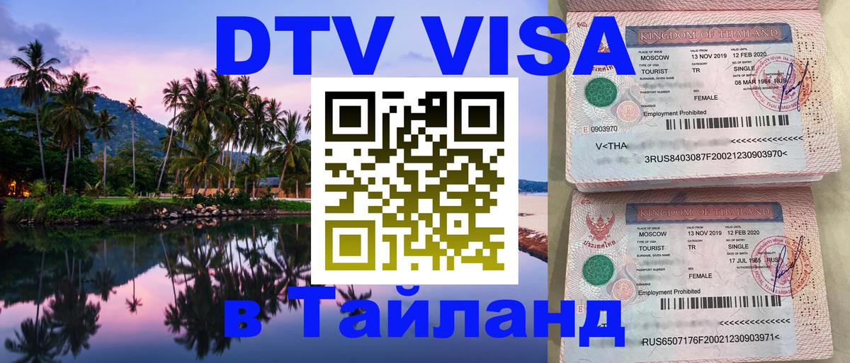 DTV Visa Thailand — прайс и условия, виза без дополнительных документов - Гватемала 